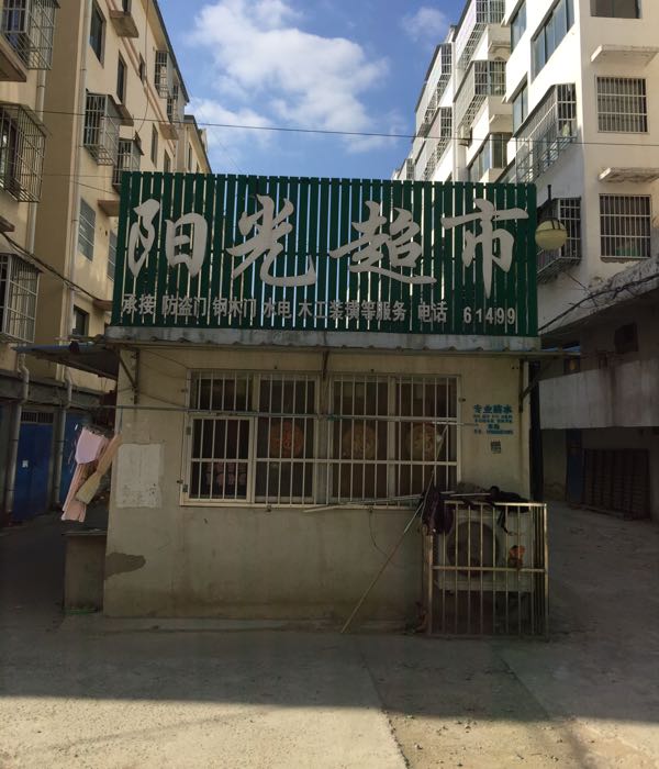 阳光潮湿(建设路店)