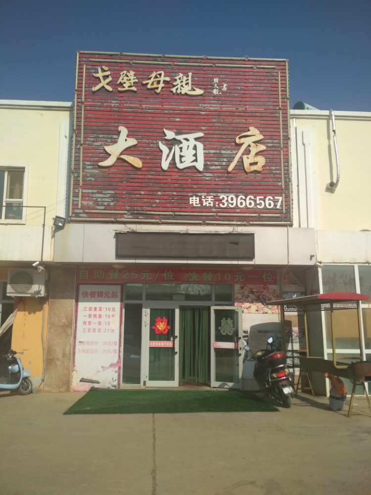 戈壁母亲大洒店