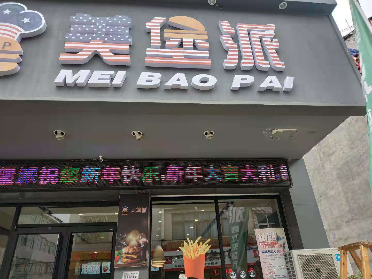 美堡派西餐厅