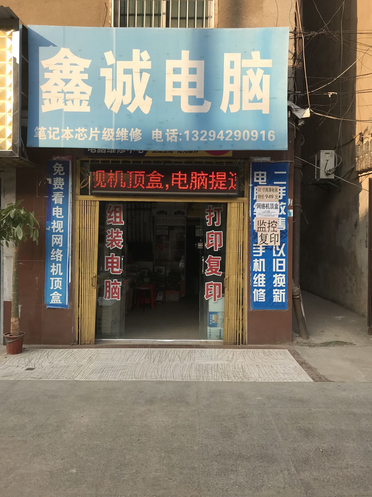 鑫诚电脑(华新街店)
