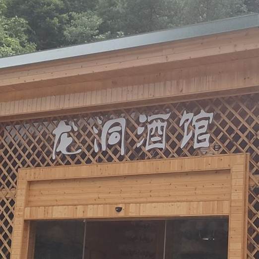 龙洞酒馆