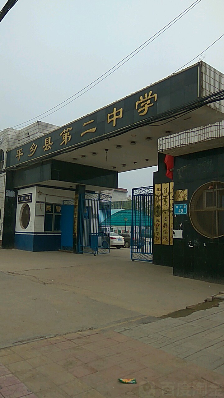 河北平乡县第二中学