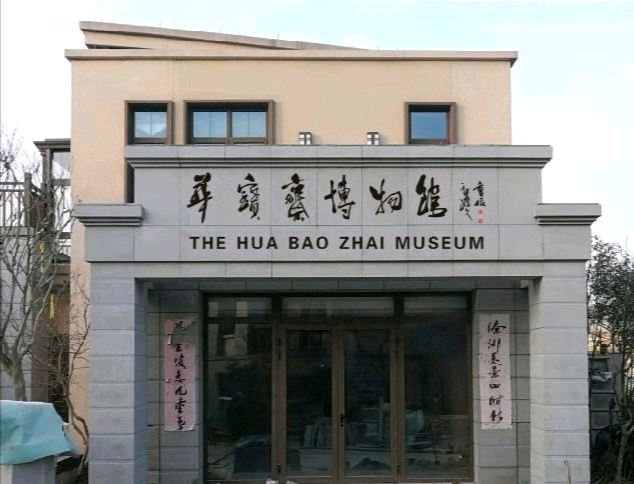 华宝斋博物馆