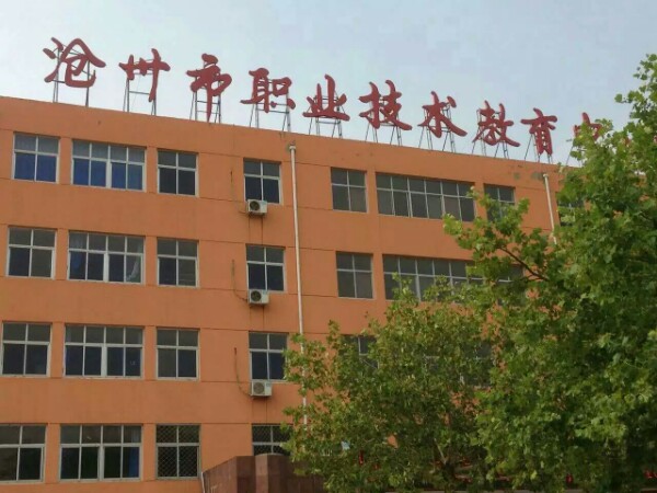 沧州市职教中心图片
