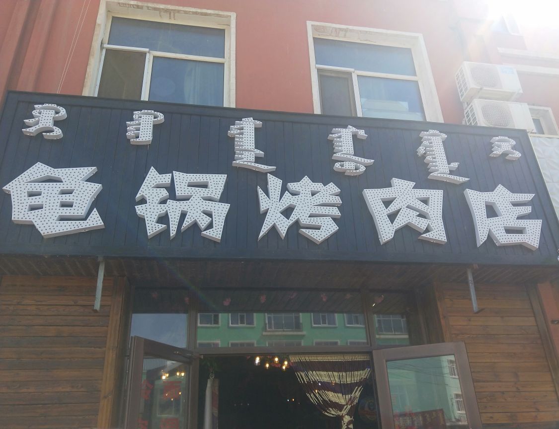 龟锅烤肉店