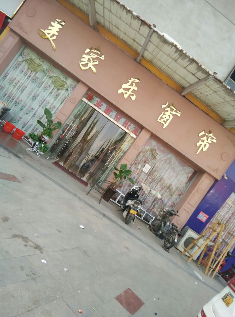 美家乐窗帘(商都路店)