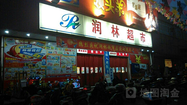 润联超市(纬一路店)