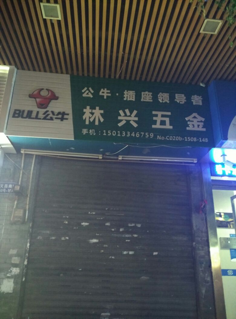 林兴五金(文昌南路店)