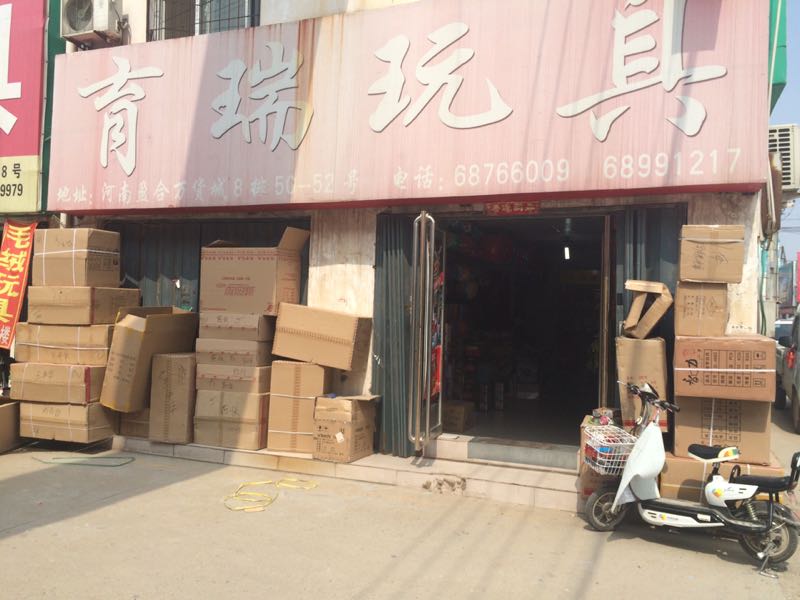 育瑞玩具(盈合万货城店)