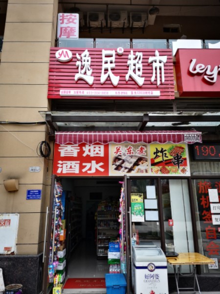 逸民超市(蓝光COCO时代店)