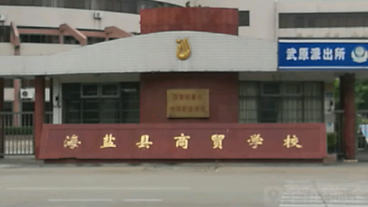 海盐县商贸学院