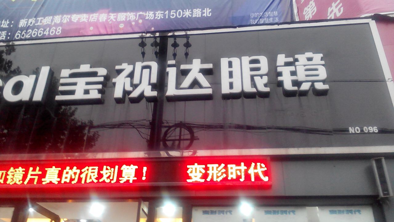 新野县宝视达眼镜(新野店)