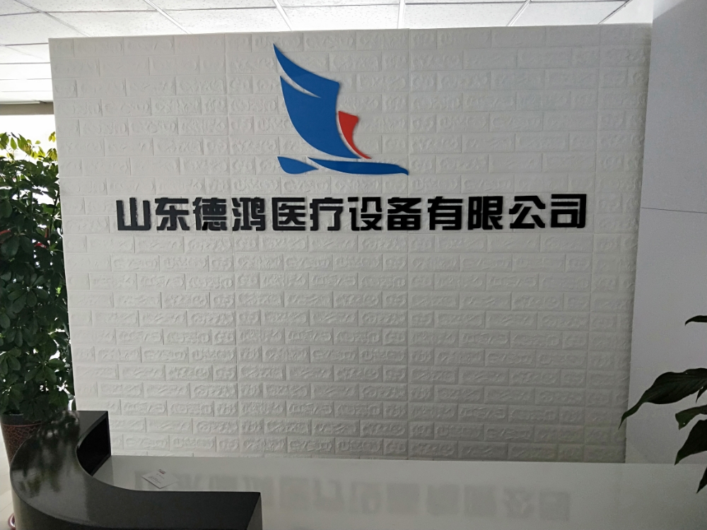 山东德鸿医疗设备有限工司