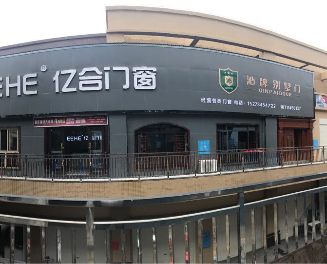 忆合门窗(建材大市场店)