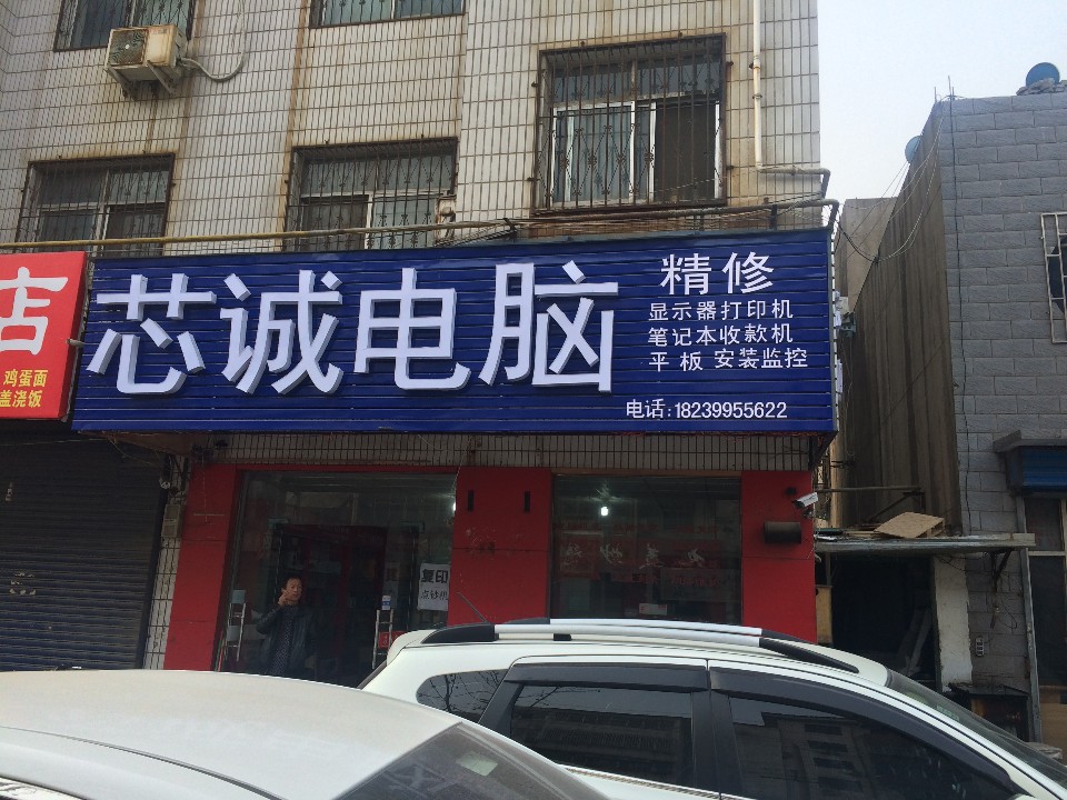 荥阳市芯诚电脑店(汜河路店)