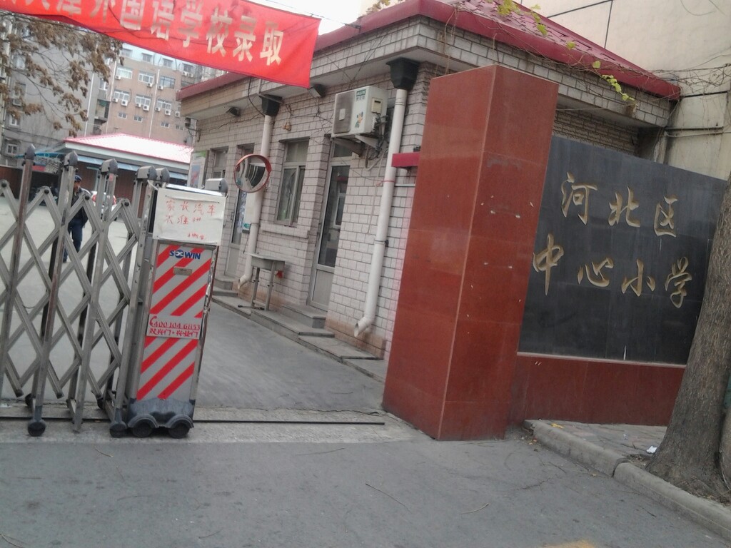 天津市河北区实现小学