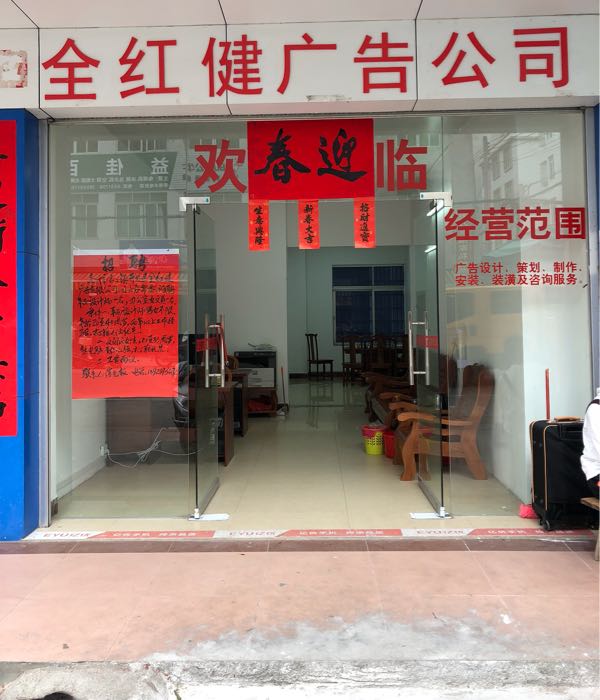 全红健广告