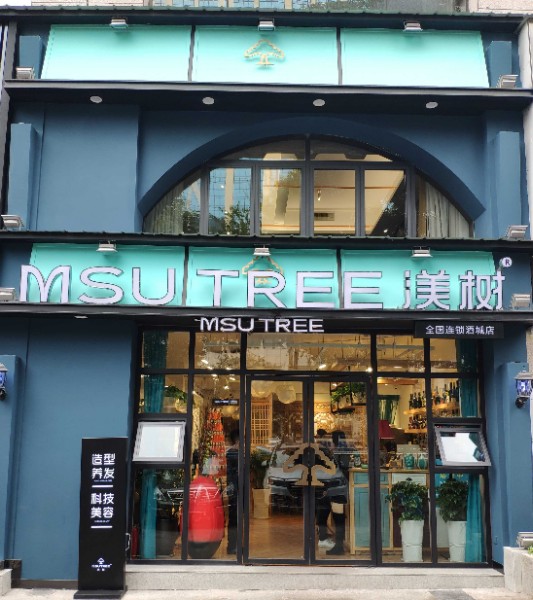 渼树全国连锁(酒城店)