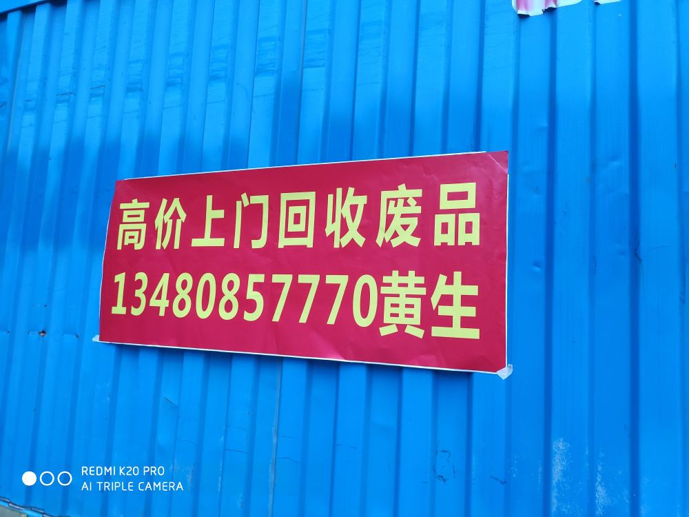 耀顺废品回收站