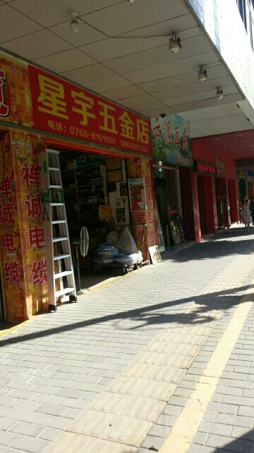 星宇五金店