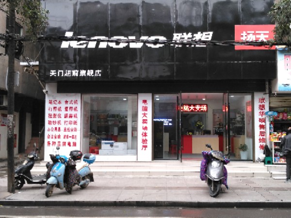 天门超前联想舰店店(前鸿渐专卖店)