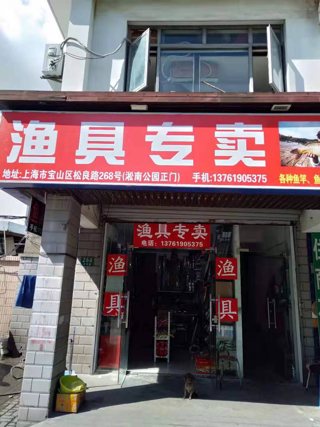 渔具专卖
