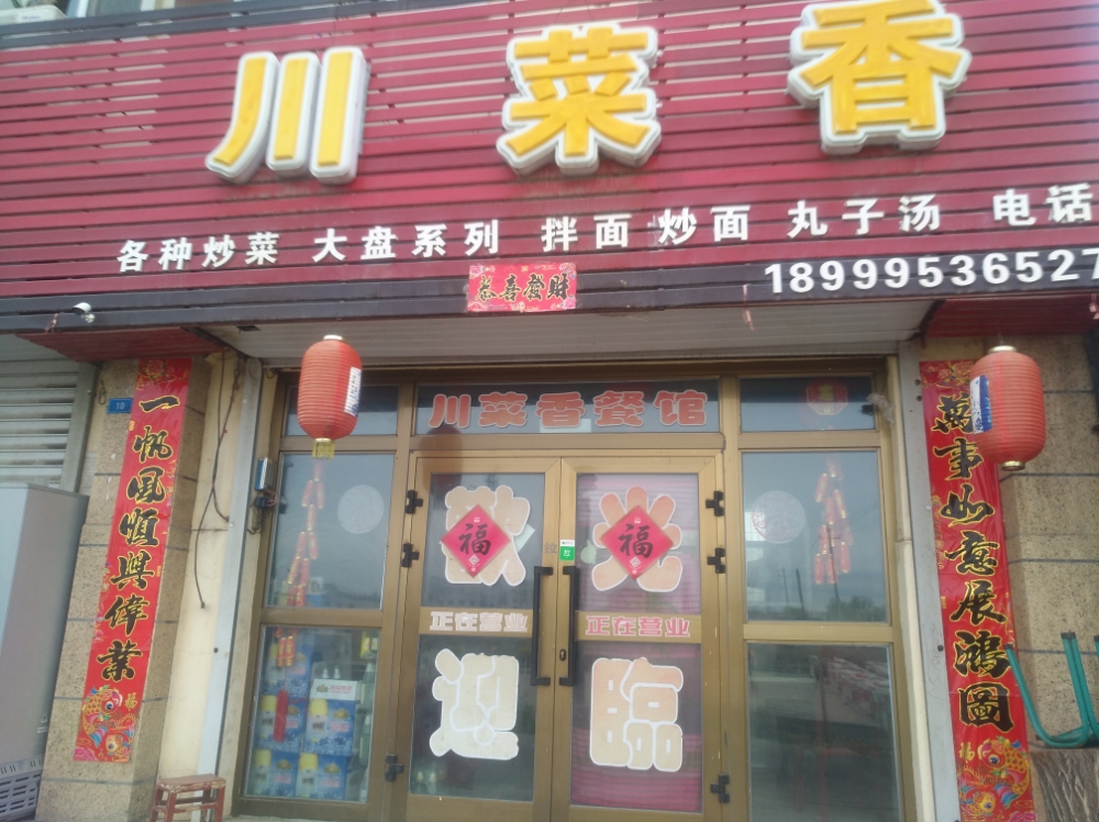 川菜香(下庆段店)