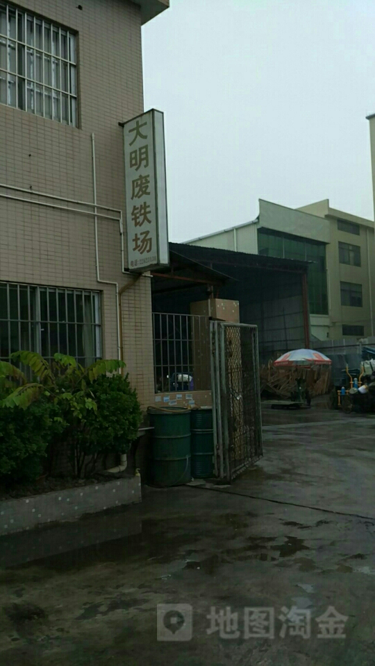 大明废铁场