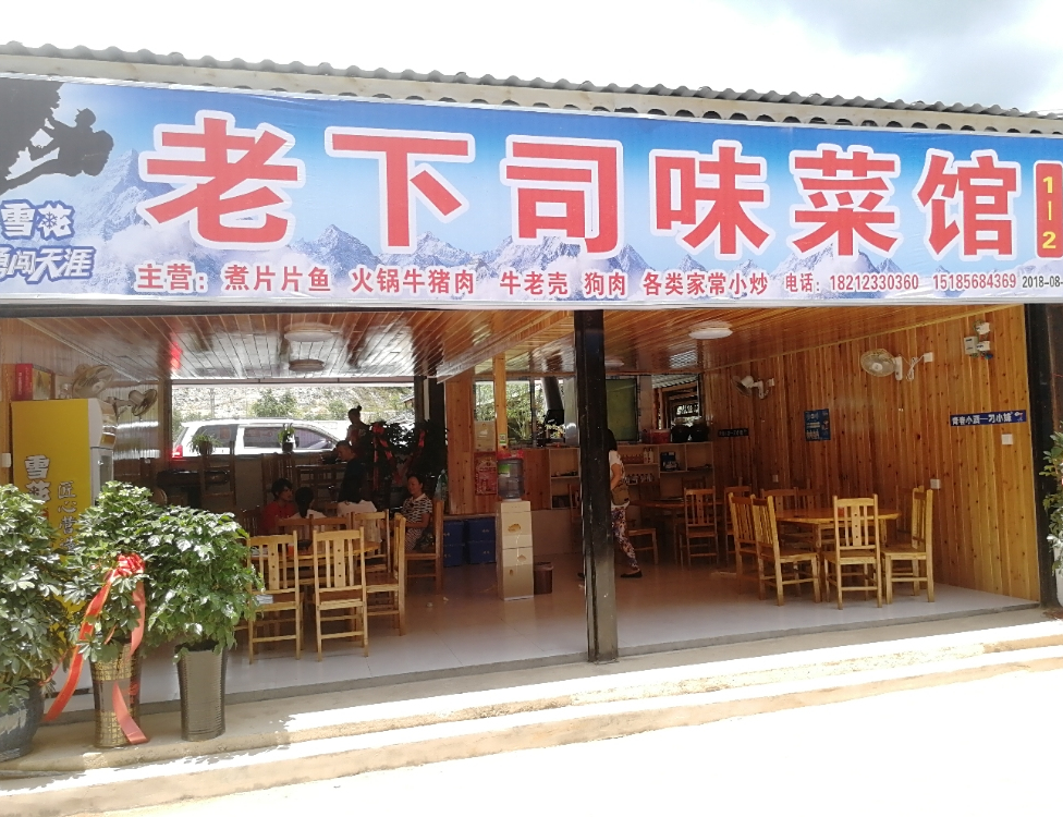 老下司烧烤店