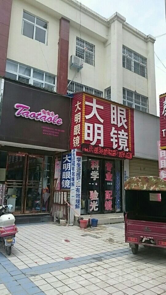 唐河县大明眼镜(人民路店)