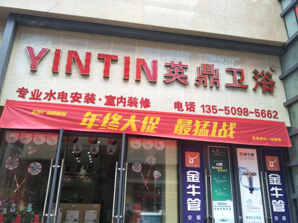 英鼎卫浴(金辉广场店)