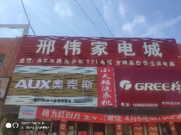 邢伟家电成(山亭店)