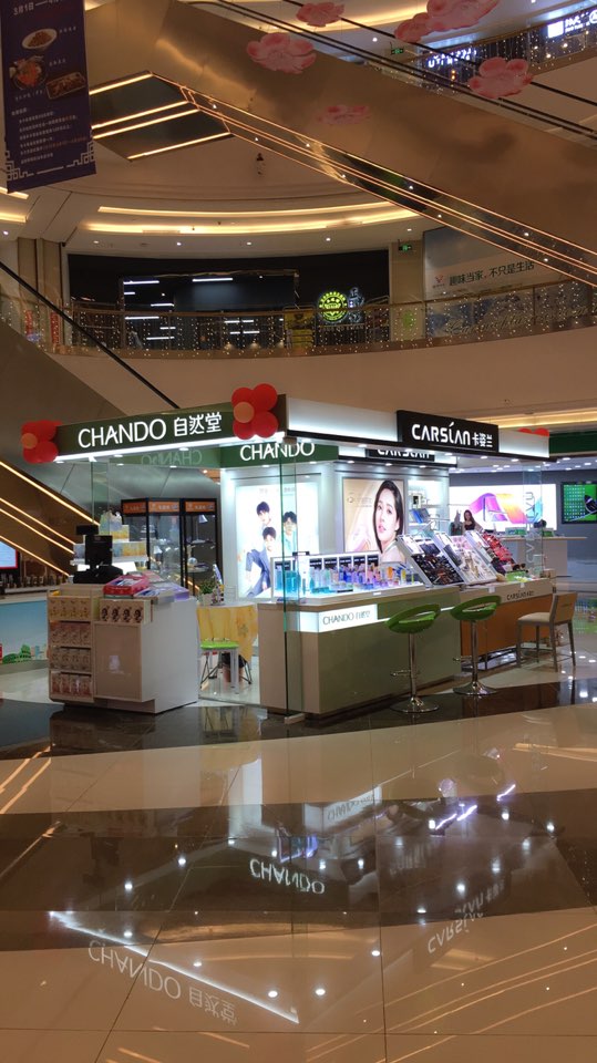 自然堂卡姿兰专柜嘉邻中心店