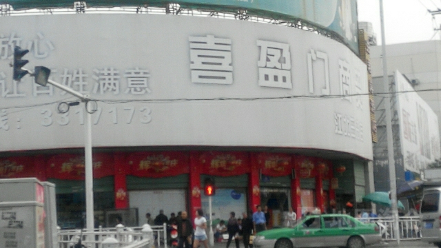 喜盈门(江北店)