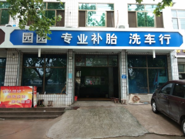 园园专业补胎洗车行
