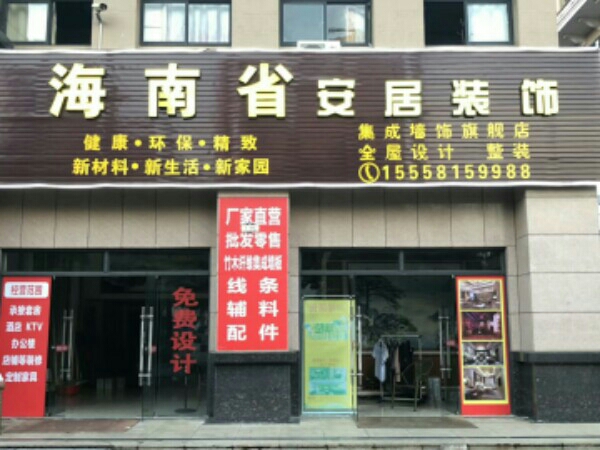 海南省安居装饰有限公司