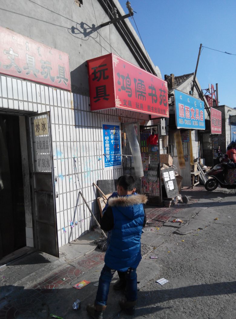 鸿儒书店