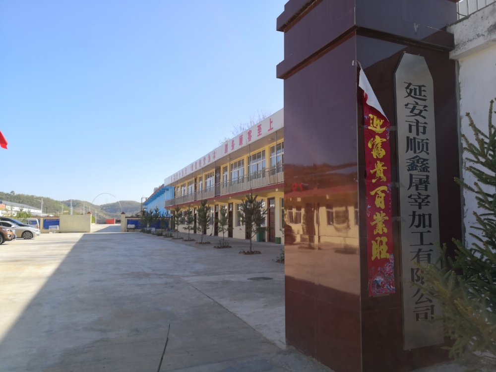 延安市顺鑫屠宰加工有限公司