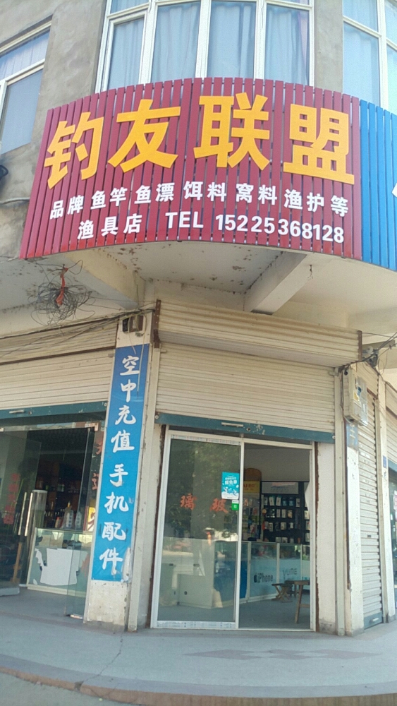 固始县李店镇钓友联盟水产渔具店