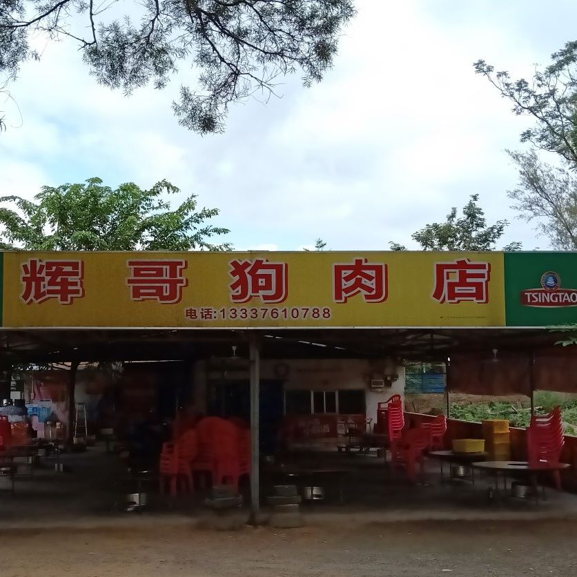 辉哥狗肉店