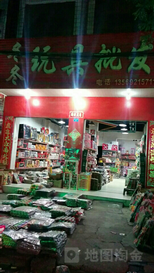 镇平县冬冬玩具批发店