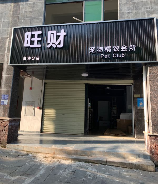 旺财宠物精致会所(白沙分店)