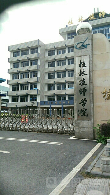 桂林技师学院