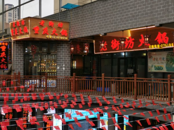 老街坊重庆火锅