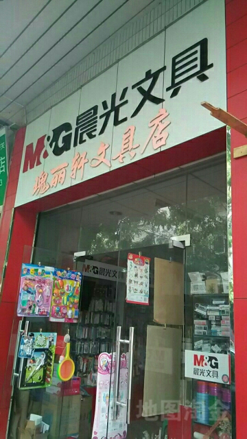瑰丽轩文具店