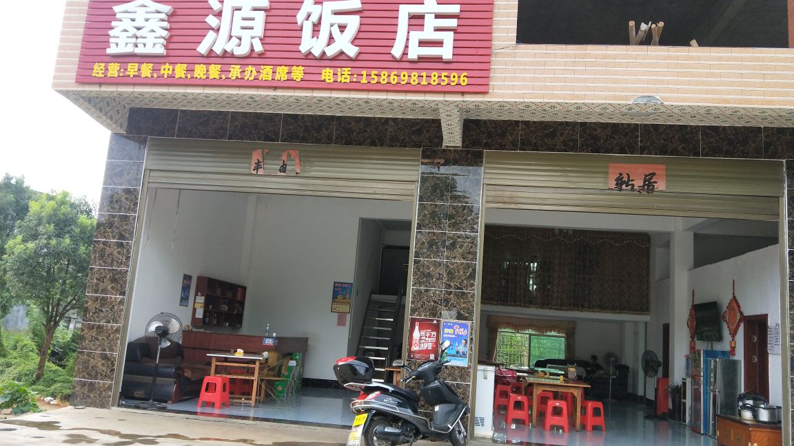 鑫源饭店