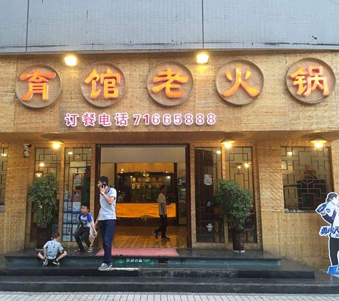 体育馆老火锅
