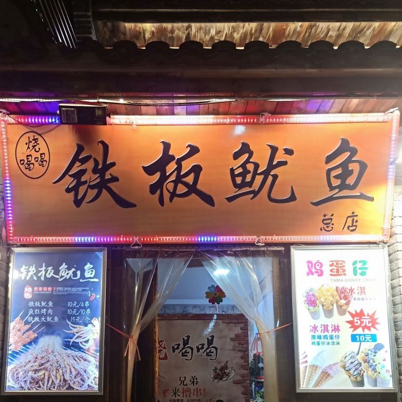 汤哥铁板尤鱼(马桑溪古镇店)