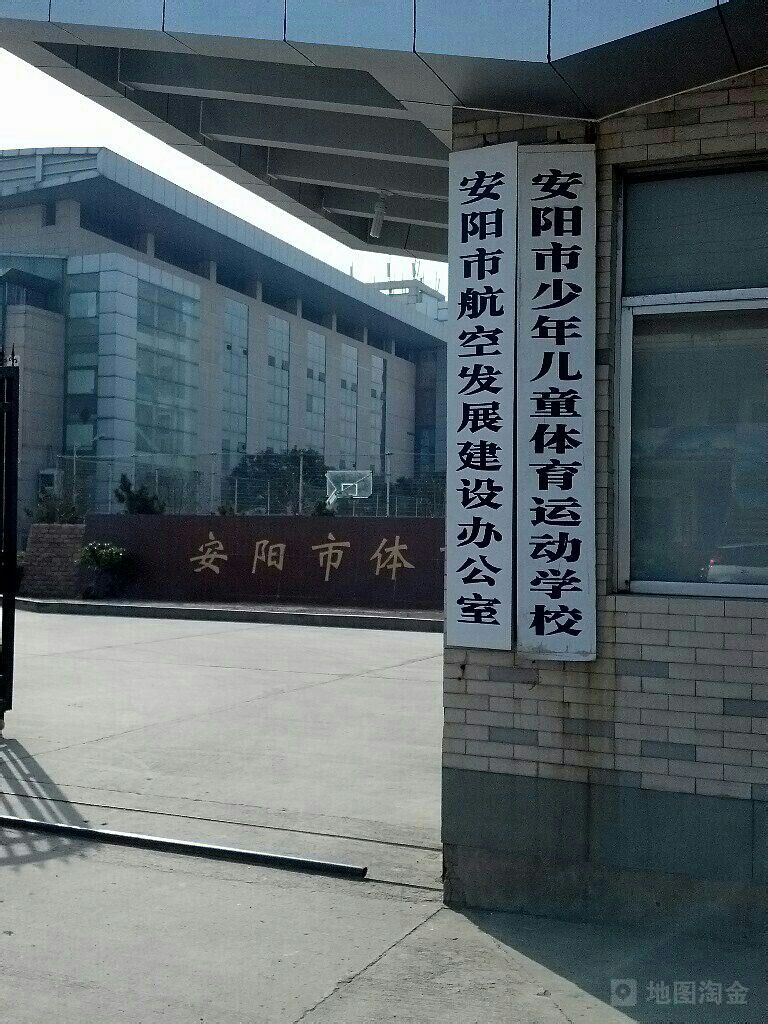 安阳市少年儿童体育运动学校