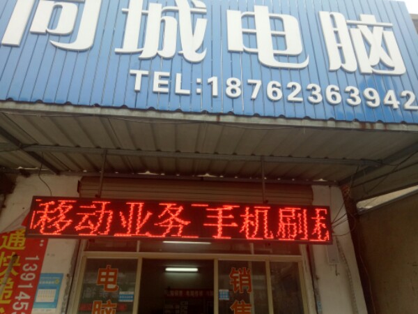 同城电脑(斜长线店)